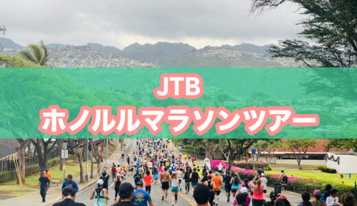 【至れり尽くせり】JTB「ホノルルマラソン2026ツアー」の口コミ・評判。料金、スケジュール、おすすめポイントを詳しく紹介！