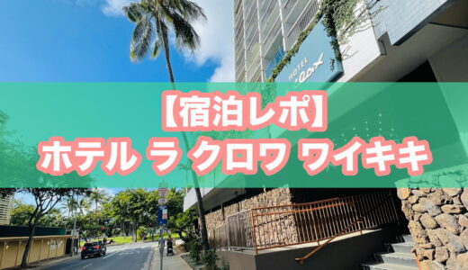 【宿泊レポ】ホテル ラ クロワ ワイキキの口コミ・評判を検証！コスパ最強のキチネットルームに泊まってみた【ハワイ・ワイキキ】