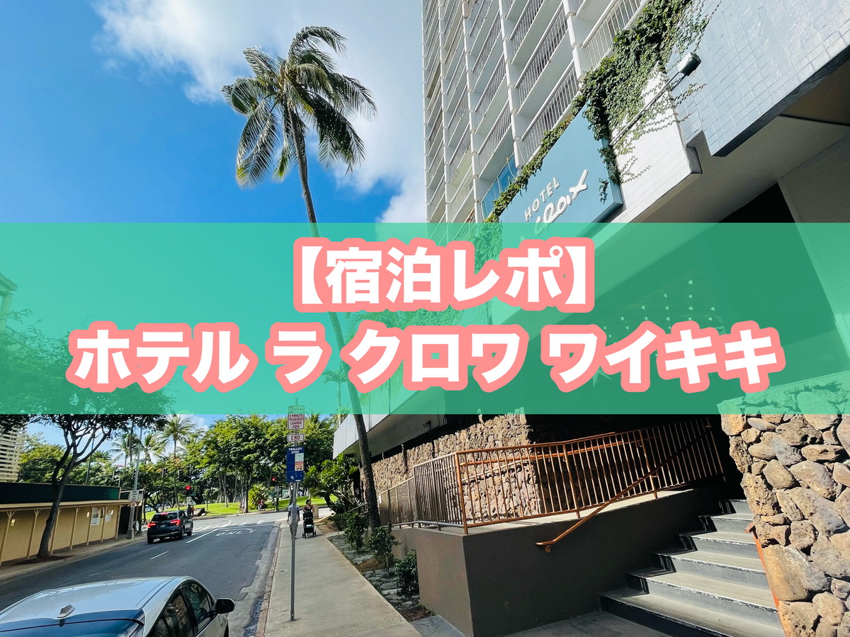 宿泊レポ】ホテル ラ クロワ ワイキキの口コミ・評判を検証！コスパ