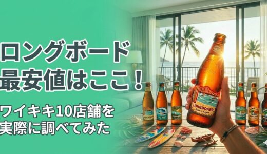 【私的レポ】ハワイでロングボード（コナビール）を最安値で買うならどこ？ワイキキで10店舗を実際に調べてみた