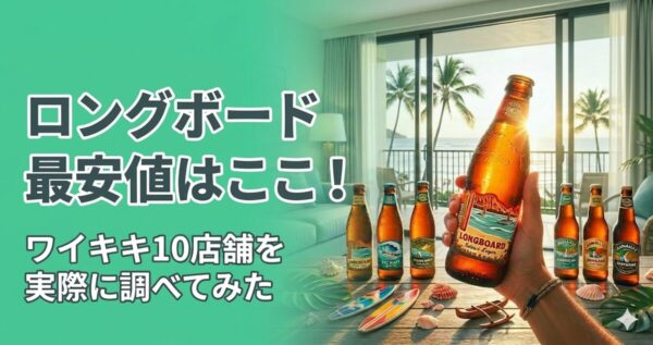 私的レポ】ハワイでロングボード（コナビール）を最安値で買うならどこ