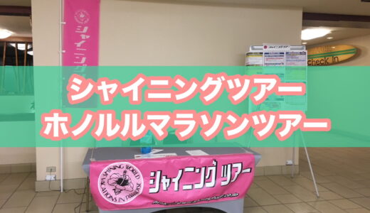 【とにかく安い】シャイニングツアー「ホノルルマラソン2026ツアー」の口コミ・評判。料金、スケジュール、おすすめポイントを詳しく紹介！