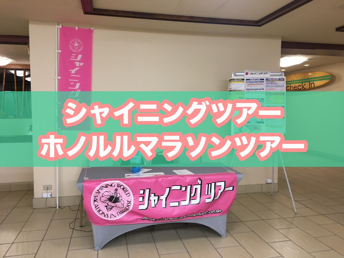 とにかく安い】シャイニングツアー「ホノルルマラソン2026ツアー」の