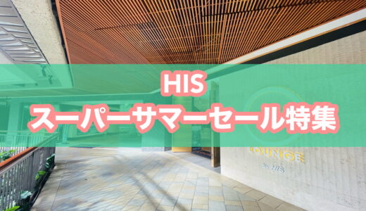 HISスーパーサマーセール2026でハワイへ！夏休み・シルバーウィークも狙えるお得なツアーまとめ