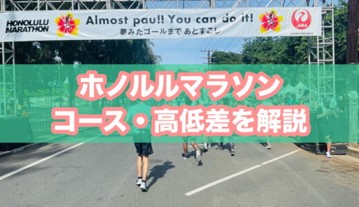 ホノルルマラソンのコースや高低差の特徴は？何度も完走経験ありのサブ3.5ランナーがくわしく解説