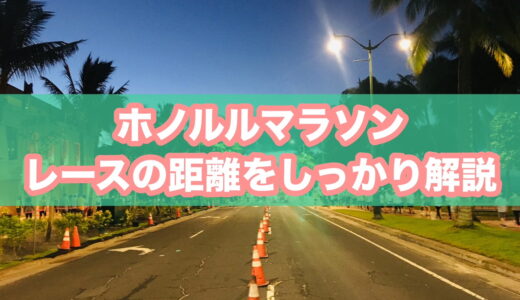 ホノルルマラソンの距離は？フルマラソンと全カテゴリの距離を解説！