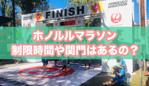 ホノルルマラソンに制限時間や関門・収容はある？実際の最終ランナーの完走タイムと注意点を解説