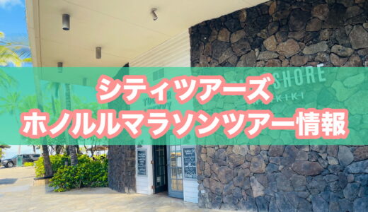 【知る人ぞ知る】シティツアーズ「ホノルルマラソン2026ツアー」の評判は？弾丸リピーター向けの穴場ツアーを徹底解説！