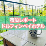 ドルフィンベイホテルのアイキャッチ画像