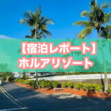 ホルアリゾートの宿泊レポートのアイキャッチ画像