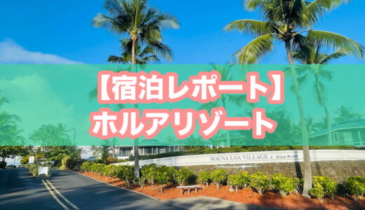 ホルアリゾート宿泊レポ｜フルキッチン＆ランドリー付きバケレンの実力を徹底口コミ