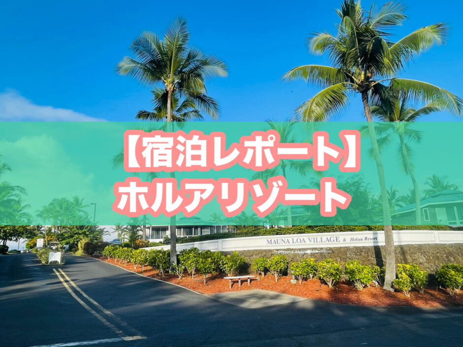 ホルアリゾートの宿泊レポートのアイキャッチ画像