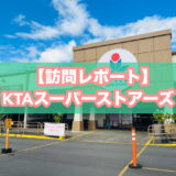 KTAスーパーストアーズ本店のアイキャッチ画像