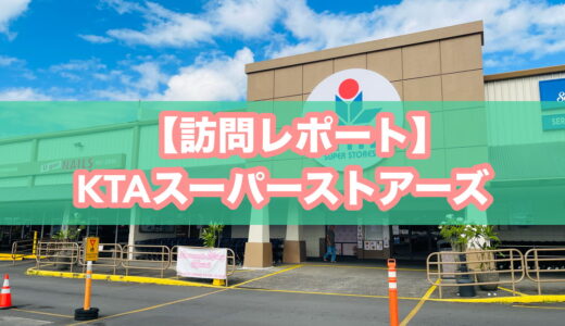 KTAスーパーストア体験レポ【2025年8月】｜行ってわかったマストバイ5選とアヒポキの選びかた