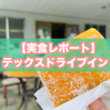 テックスドライブインのマラサダの実食レポートのアイキャッチ画像
