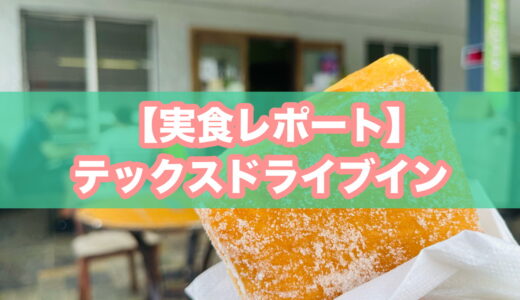 テックスドライブイン（ハワイ島）でマラサダ実食レポ！ヒロからもコナからも行ける人気店