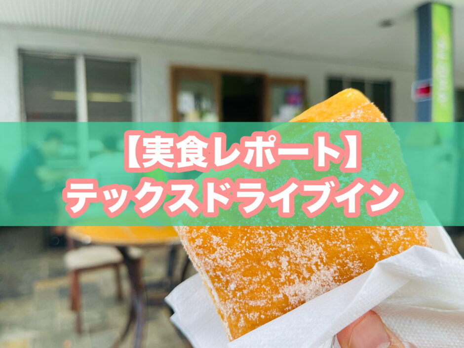 テックスドライブインのマラサダの実食レポートのアイキャッチ画像