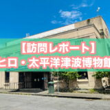 太平洋津波博物館のアイキャッチ画像