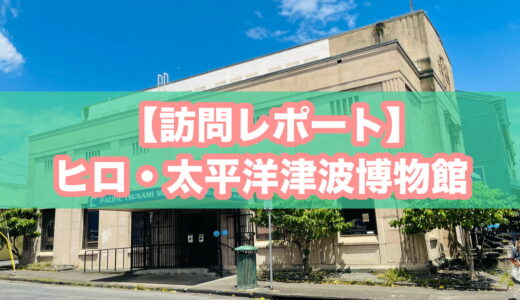 【観光レポ】太平洋津波博物館（ハワイ島・ヒロ）ってどんな場所？アクセス・駐車場・滞在目安