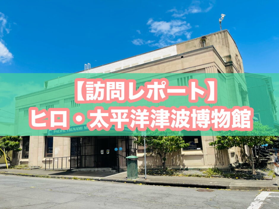 太平洋津波博物館のアイキャッチ画像