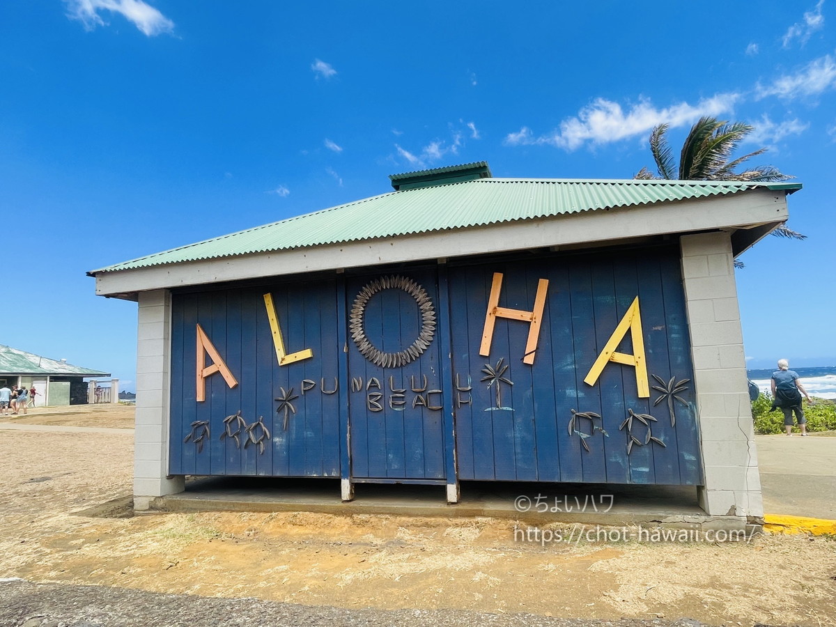 プナルウブラックサンドビーチ（プナルウ黒砂海岸）のアロハが書かれた小屋