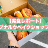 プナルウベイクショップのアイキャッチ画像