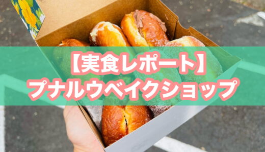 【実食レポ】プナルウベイクショップ（ハワイ島）｜パンシェルジュ1級がマラサダ全5種を本気レビュー