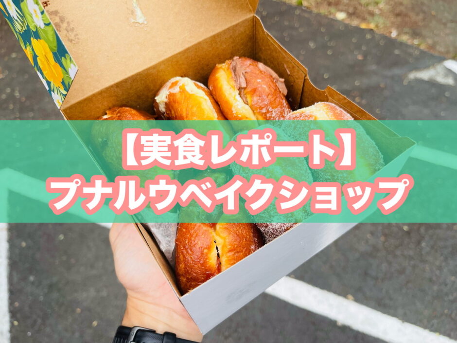 プナルウベイクショップのアイキャッチ画像
