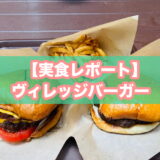 ヴィレッジバーガーのアイキャッチ画像