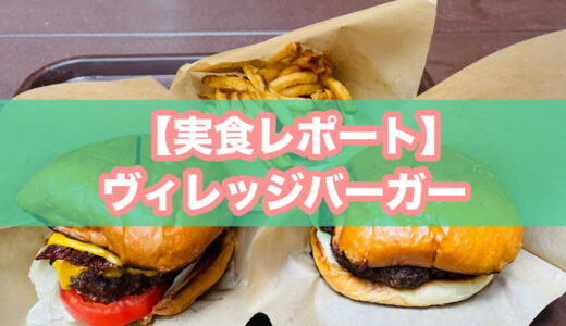 【実食レポ】ヴィレッジバーガー（ハワイ島・ワイメア）｜全米トップ10の産直ビーフがジューシーすぎた！