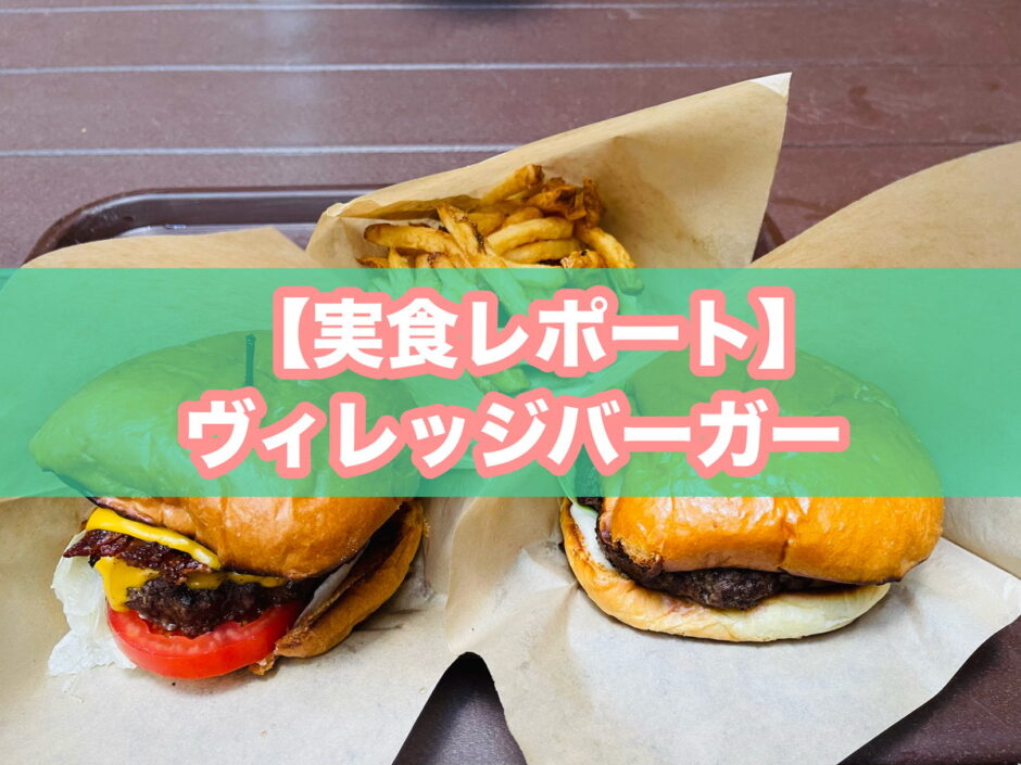ヴィレッジバーガーのアイキャッチ画像