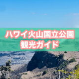 ハワイ火山国立公園（ボルケーノ）の観光まとめのアイキャッチ画像
