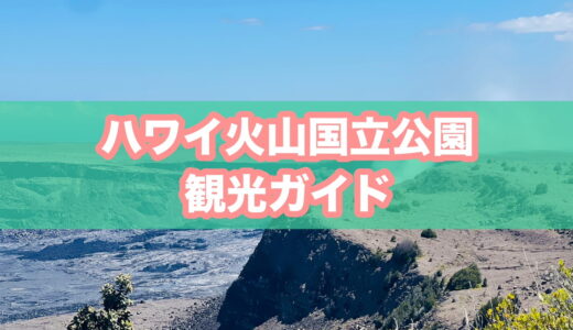 ハワイ火山国立公園（ボルケーノ）観光ガイド｜半日で巡った見どころ・所要時間・レンタカーでの回り方