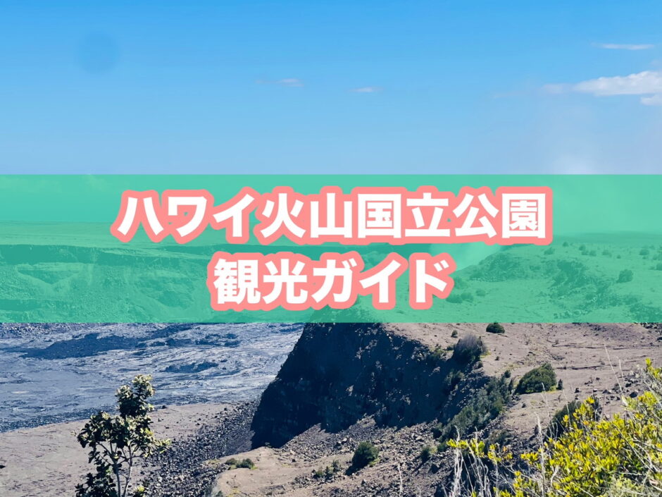 ハワイ火山国立公園（ボルケーノ）の観光まとめのアイキャッチ画像
