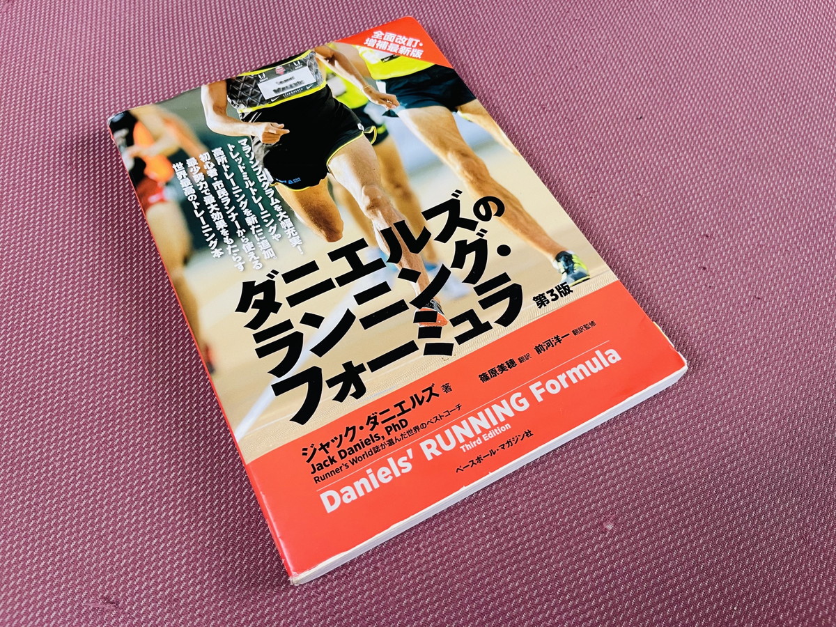 ダニエルズのランニングフォーミュラ