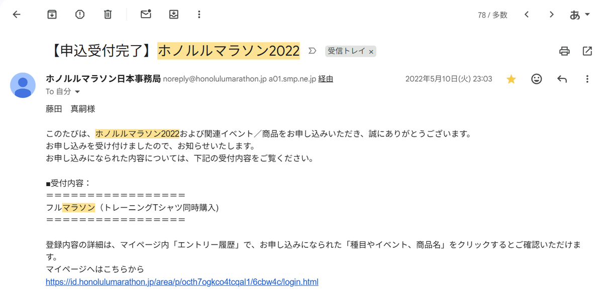 ホノルルマラソン2022のエントリー完了メール