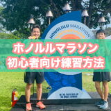 ホノルルマラソンの初心者向け練習法のアイキャッチ画像