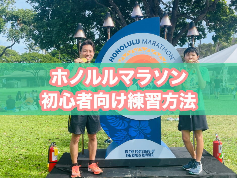 ホノルルマラソンの初心者向け練習法のアイキャッチ画像