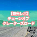 ハワイ火山国立公園（ボルケーノ）のチェーン・オブ・クレーターズ・ロードのアイキャッチ画像