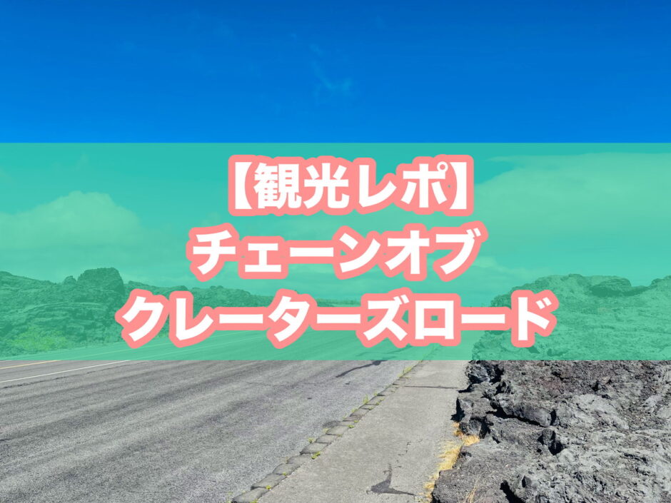 ハワイ火山国立公園（ボルケーノ）のチェーン・オブ・クレーターズ・ロードのアイキャッチ画像
