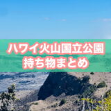 ハワイ火山国立公園の持ち物のアイキャッチ画像