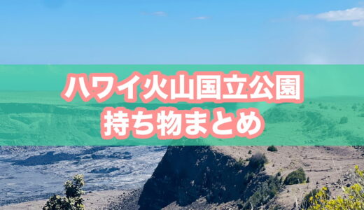 【保存版】ハワイ火山国立公園（ボルケーノ）の持ち物と服装は？現地は寒い？実際に行って分かった必要・不要リスト