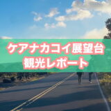 ハワイ火山国立公園（ボルケーノ）のケアナカコイ展望台のアイキャッチ画像