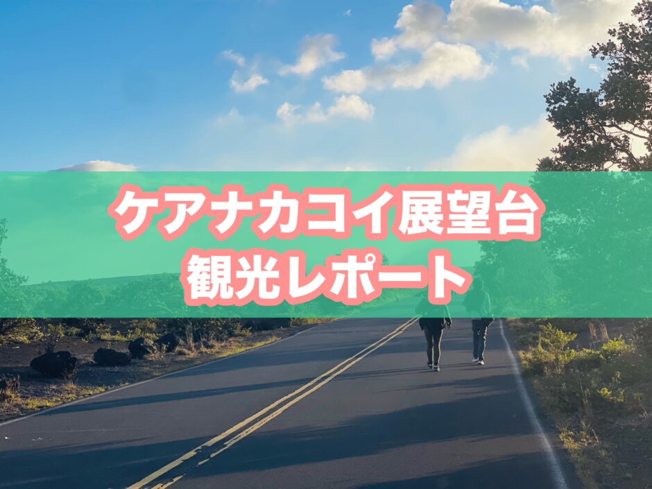 ハワイ火山国立公園（ボルケーノ）のケアナカコイ展望台のアイキャッチ画像