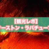 サーストン・ラバチューブ（ハワイ火山国立公園）のアイキャッチ画像