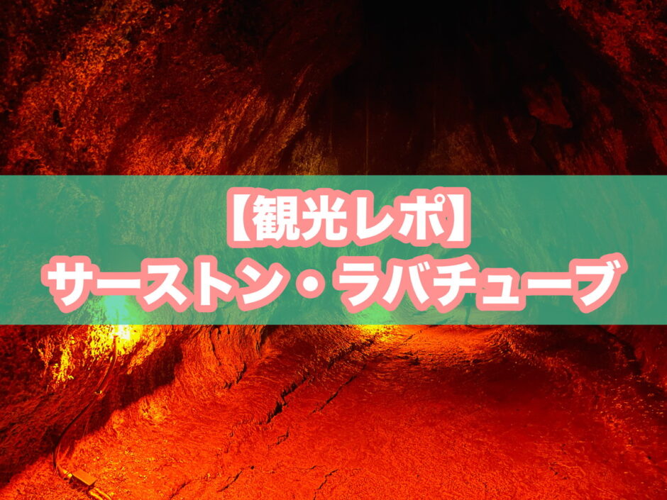 サーストン・ラバチューブ（ハワイ火山国立公園）のアイキャッチ画像