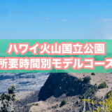 ハワイ火山国立公園（ボルケーノ）のモデルコースのアイキャッチ画像
