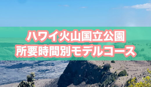 ハワイ火山国立公園（ボルケーノ）は半日で回れる？所要時間別モデルコース3パターン｜おすすめの回り方