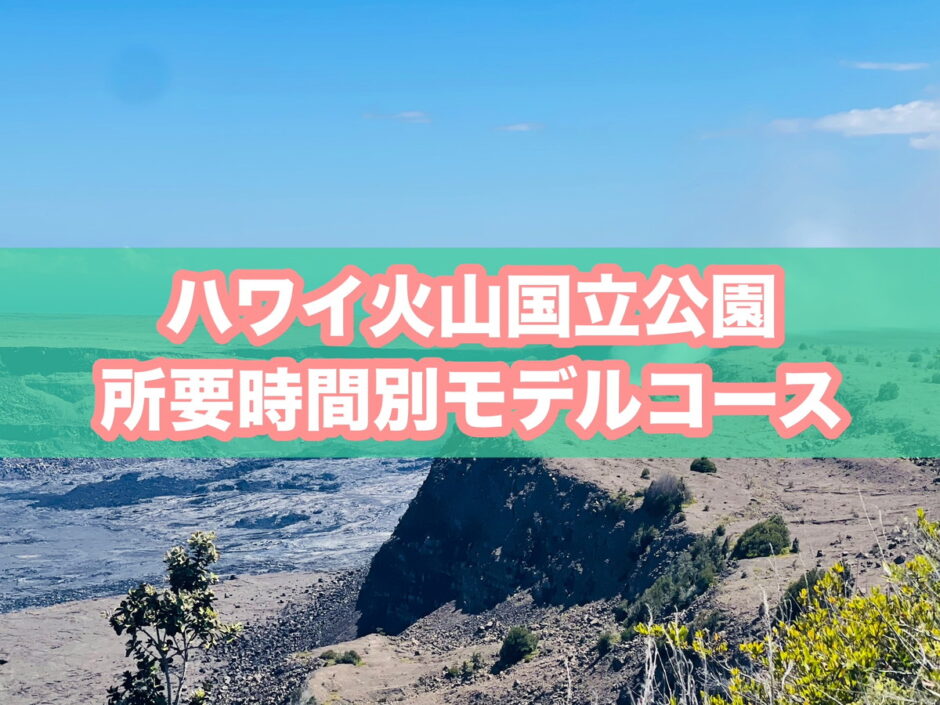 ハワイ火山国立公園（ボルケーノ）のモデルコースのアイキャッチ画像